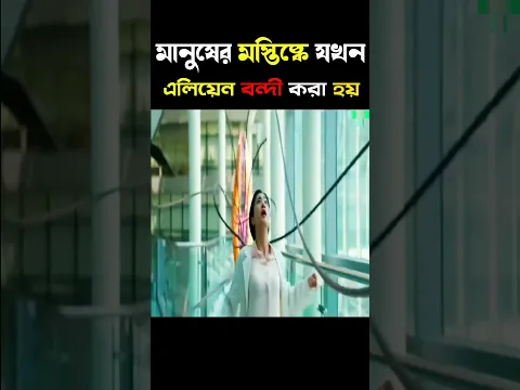 মানুষের মস্তিষ্কে যখন এলিয়েন বাস করে | Movie Explain  #shorts