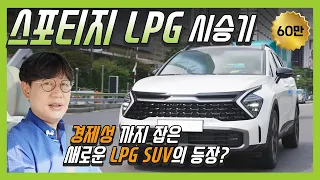 새로운 LPG SUV 출시! 기아 스포티지LPG 시승기 | O'Car RE;VIEW EP. 34