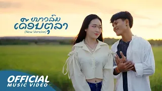 ໜາວລົມເດືອນຕຸລາ (New version) ft.Youd Salavan, Namfon yimwan 【Official Music Video】| 4K