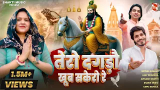 तेरो दगडो खूब सकेरो रे  | Avinash Selothi | Ajay bhadana | Mithhu Gurjari | Baba Mohan Ram Bhajan