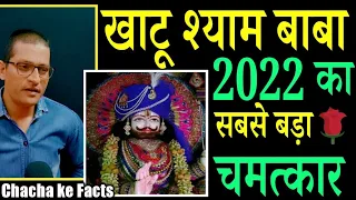 खाटूश्याम बाबा का चमत्कार, Science ने भी मानी हार, जय श्री श्याम, Chacha ke Facts