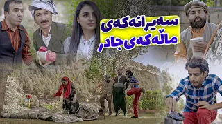 ماڵەكەی جادر لە سەیران چی بەزمێك دەنێنەوە؟