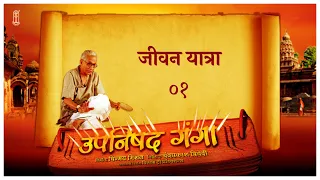 Upanishad Ganga Episode 1 | जीवन यात्रा! | Who Are You? (आप कौन हो?) | Upanishadic Wisdom