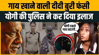 योगी पर आपत्तिजनक टिप्पणी करने वाली युवती पर पुलिस की बड़ी कार्रवाई || Viral Video ||