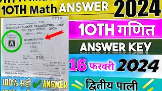 10th Math Answer Key 2024 द्वितीय पाली | गणित Bihar Board 10th Math Answer Key