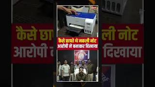 कैसे छापते थे नकली नोट, आरोपी ने बनाकर दिखाया #cgnews #fakenote #balodabazar