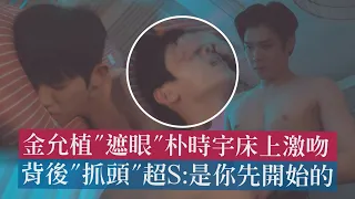 【檢察官的提案】金允植"遮眼"朴時宇床上激吻 背後"抓頭"超S:是你先開始的