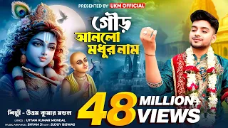 উত্তম কুমারের হিট গান || গৌড় আনলো মধুর নাম || Uttam Kr Mondal || উত্তম কুমার মন্ডল || UKM Official