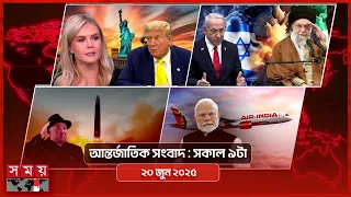 আন্তর্জাতিক সংবাদ | সকাল ৯টা | ২০ জুন ২০২৫ | Somoy TV International Bulletin 9am | Somoy TV