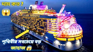 বিশ্বের সবচেয়ে বড় জাহাজ |😱 The largest ship in the world #facts #viralvideo