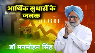 मनमोहन सिंह ने देश को बिकने से कैसे बचाया। purv pradhanmantri doctor Manmohan Singh ka yogdan.