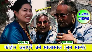सुबास घिसिङको सुनै सुनको पहिरन मन नपरेपछि उनको बुढिले पनि छोडिन् ।। ०७७.१२.२९ HD