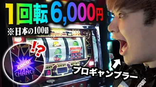 【1回転6000円】海外に実在する異次元レートのスロットが破壊的すぎてプロギャンブラー悶絶ｗｗｗｗｗｗｗ