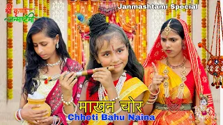 Janmashtami Special Video | Makhan Chor | Chhoti Bahu Naina | Kahani