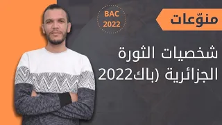 احفظ 22 شخصية تطرح في البكالوريا بطريقة سهلة في دقائق
