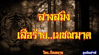 สางสมิง..เสือร้ายเพชฌฆาต : ลุงอ้นเล่าผี