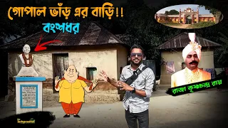 গোপাল ভাঁড়ের বাড়ির সন্ধানে! Gopal Var's House! Krishnanagar, Nadia