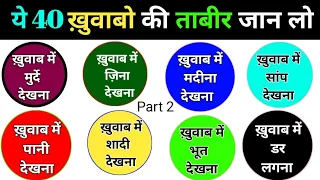 50 Khuwabo ki tabeer / khuwab aur unki tabeer / Khuwab ki haqiqat / khuwab / mufti alam madari