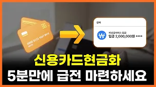 신용카드현금화 5분만에 급전 마련하세요