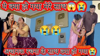 अचानक रचना के साथ क्या हो गया😱😭#vlog #shorts #youtubeshorts #trending #viralvideo #sad #vlog