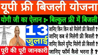 यूपी फ्री बिजली योजना :- यूपी में पूरी बिजली फ्री, जानें किनको व कैसे फायदा मिलेगा, पूरी जानकारी