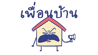 เพื่อนบ้าน