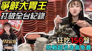 【爭鮮大胃王挑戰】全台『首位女生成功‼️』完食盤子超過身高免費！狂吃150盤壽司！2023全台第一人！大胃王挑戰 吃播 台中 mukbang Suishi Challenge Big eater大食い