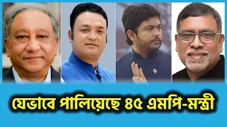 জানুন, যেভাবে পালিয়েছে ৪৫ এমপি মন্ত্রী | Awami League | MP | Nixon | Papon | Malek