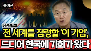 전 세계를 점령할 '이 기업', 드디어 한국에 기회가 왔다 (김정호 교수 / 풀버전)