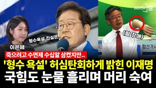 '형수 욕설' 허심탄회하게 밝혔다! 이재명의 진심에 상대측도 결국 존경해 눈물 흘리며 머리 숙여.. (이은혜) #김창현의창 (0529_목)