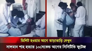 দেখুন: ১২ লাখ টাকার চুক্তির আসল রহস্য কী? সামিরা ও ডনকে নিয়ে চাঞ্চল্যকর তথ্য ফাঁস! | Salman Shah