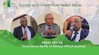 የክብር ዶክትሬት ሽልማት እና የዶክትሬት ትምህርት በኢትዮጵያ ክፍል 3