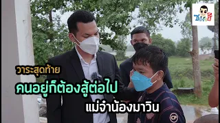 วาระสุดท้ายอ้ายช่วยได้เท่านี้เด้อน้องสู้ๆ
