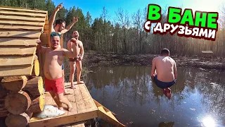 Пригласил Друзей в Лесную Баню. Запекаю курицу в тандыре. Отмечаем пасху