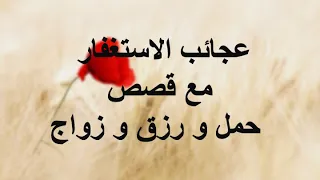 عجائب الاستغفار مع قصص حمل و رزق و زواج