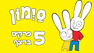 סימון פרקים מלאים ברצף - מבלים עם סימון הארנב האהוב - 5 פרקים - ערוץ הופ!