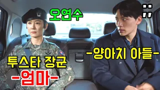잘못걸리면 뒈진다.ㅋㅋ 엄마가 투스타 장군일때 [군검사 도베르만]