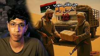 قصة مهرب من ليبيا… وكيف تحول لتجربة بشرية ! الطريق 12