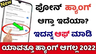ಕೇವಲ 4 ಸೆಟ್ಟಿಂಗ್, New hidden 4 Settings to Stop android phone heating & hanging problems permanently