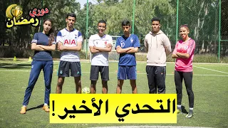 دوري رمضان لتحديات كرة القدم : التحدي الأخير و الحاسم 🔥 | الحلقة الأخيرة