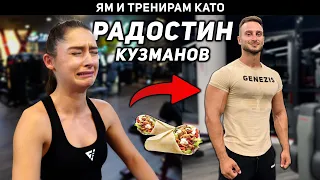 ЯМ И ТРЕНИРАМ КАТО РАДОСТИН КУЗМАНОВ (СЪПРУГА МИ) ЗА 24 ЧАСА