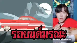 รถยนต์มรณะ | เรื่องเล่าเขย่าขวัญ EP.65