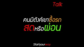 คนมีตังค์ เขาซื้อรถสดหรือผ่อน
