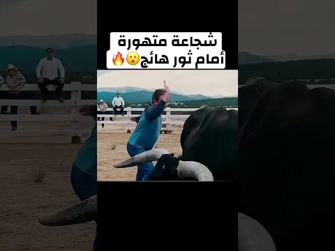 شجاعة متهورة أمام ثور هائج😨🔥"