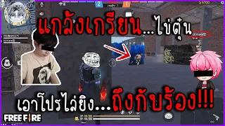 Free Fire | แกล้งเกรียนไข่ตุ๋น เอาโปรไล่ยิงถึงกับร้อง โคตรฮา!!!