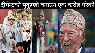 २२ वर्षपछि खुल्यो रहस्य : राजा वीरेन्द्रको वंश-विनाश गर्न दीपेन्द्रको मुकुण्डो बनाउन एक करोड परेको !