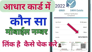 आधार कार्ड से मोबाइल नम्बर कौन सा लिंक है