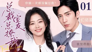 #2026最新爆款电视剧 【EngSub】总裁室友总撩我 EP01 | 隐瞒身份的财阀大少爷，竟与职场小白意外同居！从欢喜冤家到互宠日常，花式宠妻根本停不下来！|#井柏然 #谭松韵