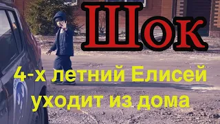 4-х летний Елисей собрался уйти из дома😳. Это был для нас шок🥴