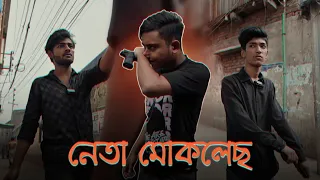 নেতা মোকলেছ | Funny & Action Video | Himel Dz